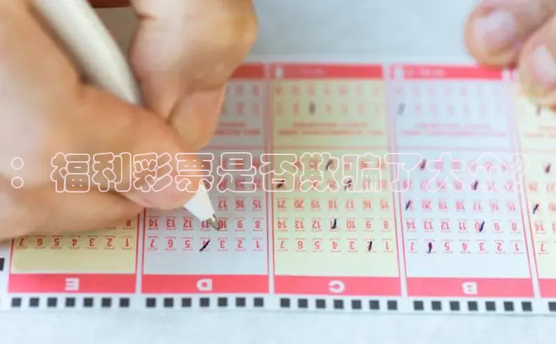 ：福利彩票是否欺骗了大众？