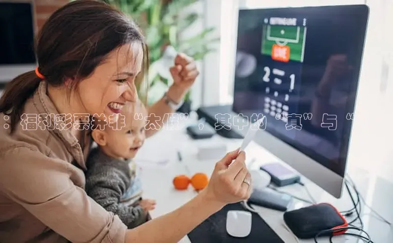 ：福利彩票并非“太假”，其中的“真”与“假”