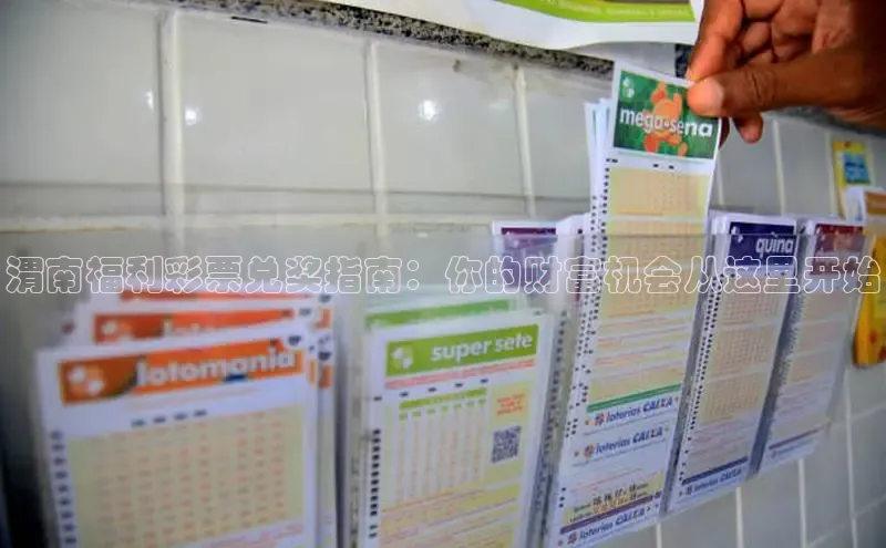 渭南福利彩票兑奖指南：你的财富机会从这里开始