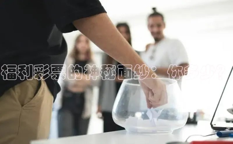 福利彩票的神秘面纱：你多少？