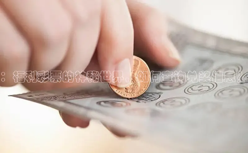 ：福利彩票的神秘世界，如何查询兑奖信息？