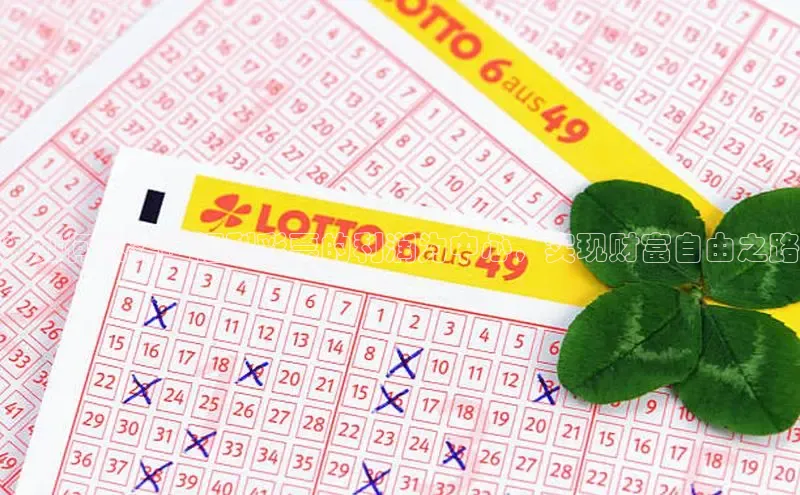 ：如何以卖出福利彩票的利润为中心，实现财富自由之路