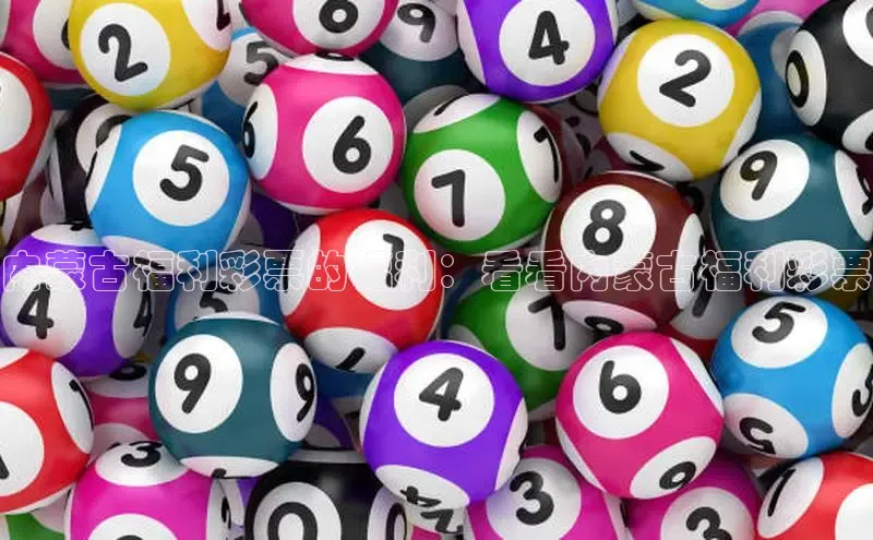 内蒙古福利彩票的福利：看看内蒙古福利彩票
